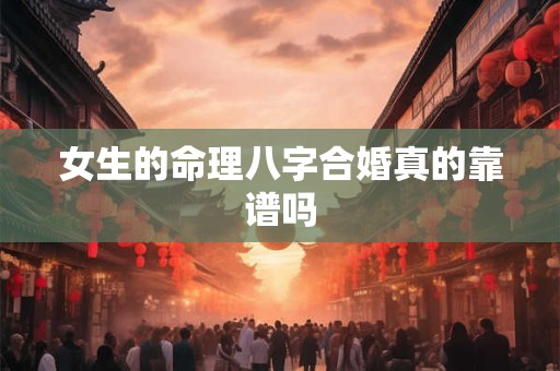 女生的命理八字合婚真的靠谱吗