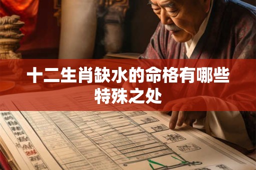 十二生肖缺水的命格有哪些特殊之处