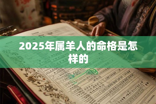 2025年属羊人的命格是怎样的