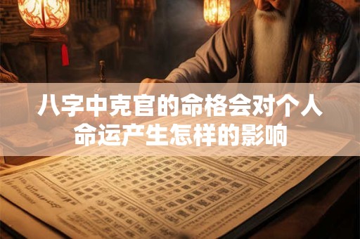 八字中克官的命格会对个人命运产生怎样的影响