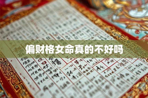 偏财格女命真的不好吗