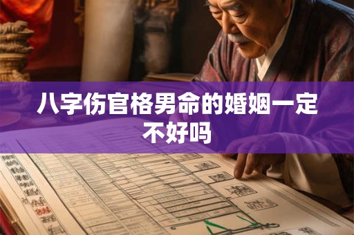 八字伤官格男命的婚姻一定不好吗