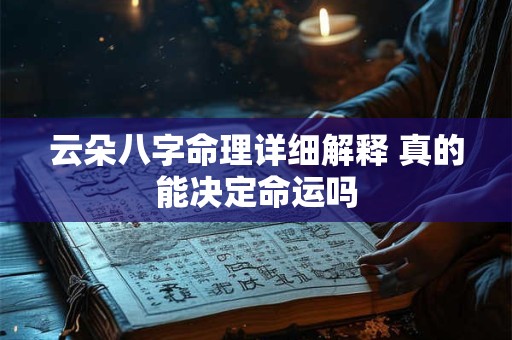 云朵八字命理详细解释 真的能决定命运吗