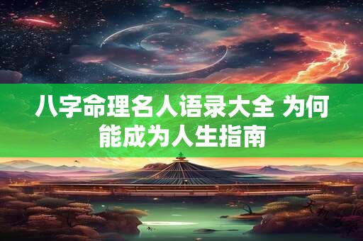八字命理名人语录大全 为何能成为人生指南