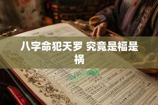 八字命犯天罗 究竟是福是祸
