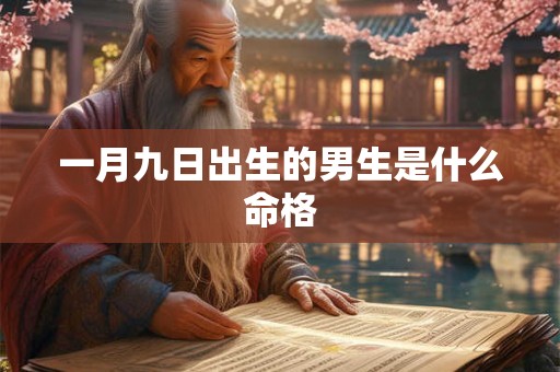 一月九日出生的男生是什么命格