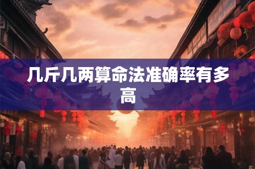 几斤几两算命法准确率有多高