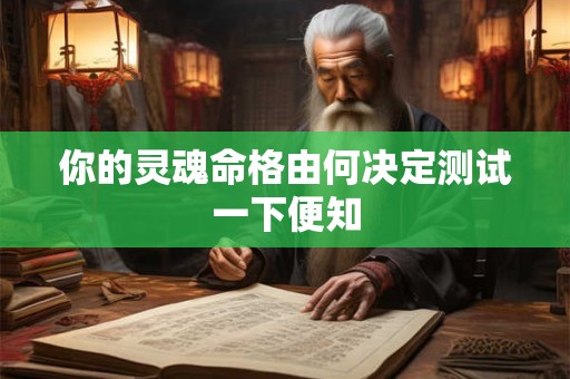 你的灵魂命格由何决定测试一下便知