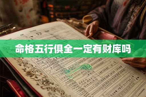 命格五行俱全一定有财库吗