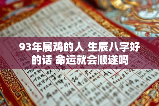 93年属鸡的人 生辰八字好的话 命运就会顺遂吗