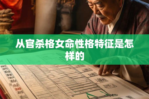 从官杀格女命性格特征是怎样的