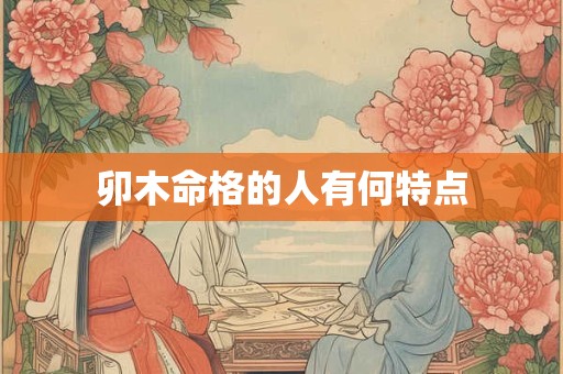 卯木命格的人有何特点