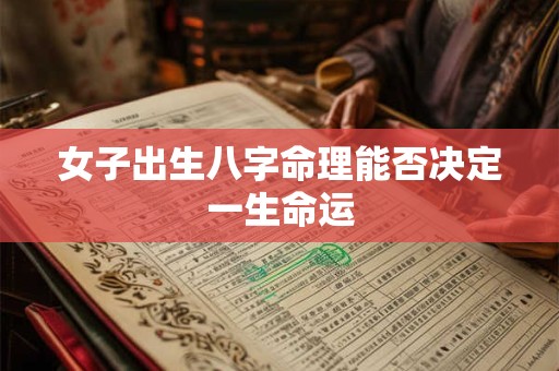 女子出生八字命理能否决定一生命运