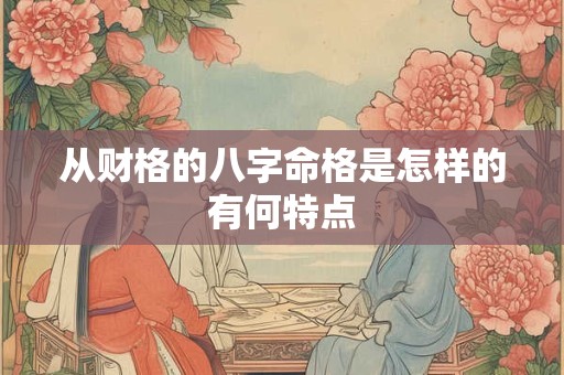 从财格的八字命格是怎样的有何特点