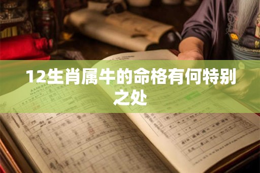 12生肖属牛的命格有何特别之处