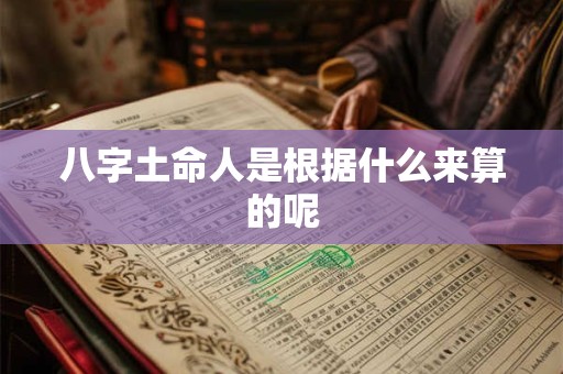 八字土命人是根据什么来算的呢