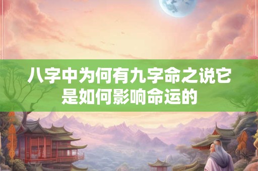 八字中为何有九字命之说它是如何影响命运的