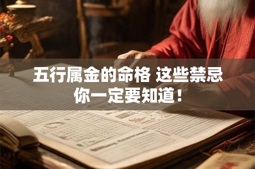 五行属金的命格 这些禁忌你一定要知道！