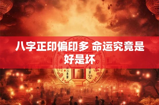 八字正印偏印多 命运究竟是好是坏