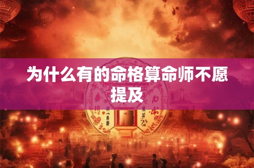 为什么有的命格算命师不愿提及