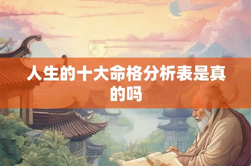 人生的十大命格分析表是真的吗