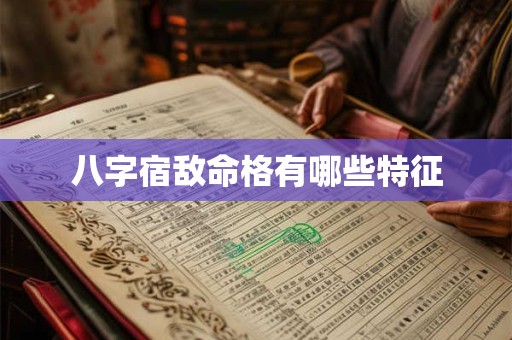 八字宿敌命格有哪些特征