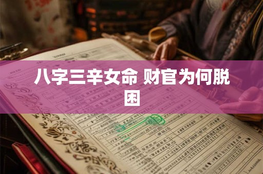 八字三辛女命 财官为何脱困