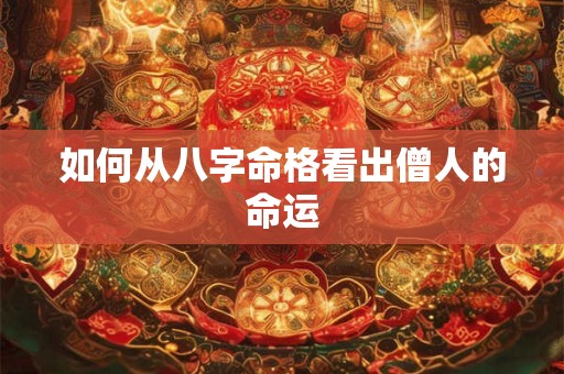如何从八字命格看出僧人的命运