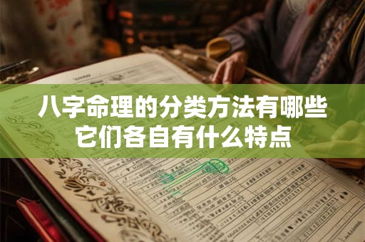 八字命理的分类方法有哪些它们各自有什么特点