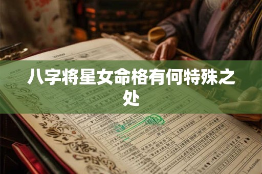 八字将星女命格有何特殊之处