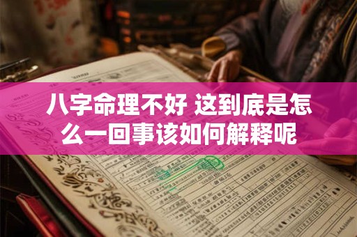 八字命理不好 这到底是怎么一回事该如何解释呢