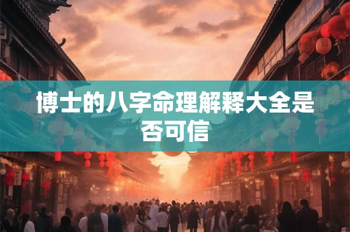 博士的八字命理解释大全是否可信