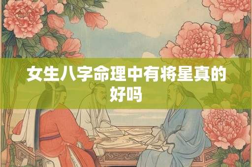 女生八字命理中有将星真的好吗