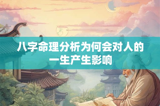 八字命理分析为何会对人的一生产生影响
