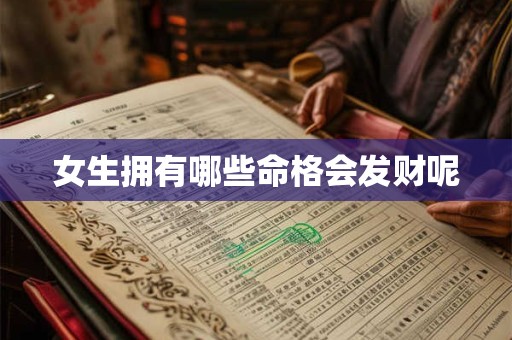 女生拥有哪些命格会发财呢