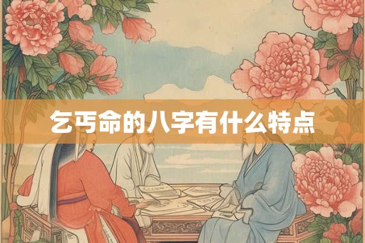 乞丐命的八字有什么特点