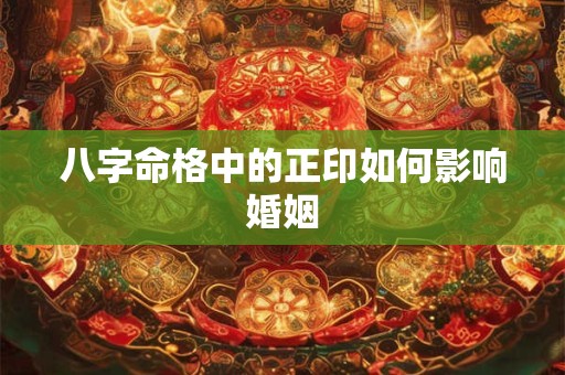 八字命格中的正印如何影响婚姻