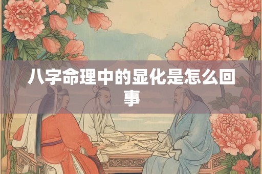 八字命理中的显化是怎么回事