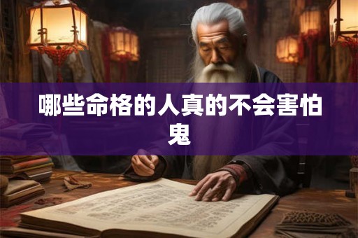 哪些命格的人真的不会害怕鬼