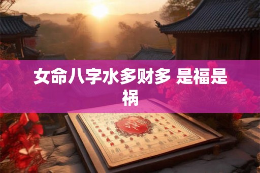 女命八字水多财多 是福是祸