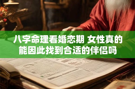 八字命理看婚恋期 女性真的能因此找到合适的伴侣吗