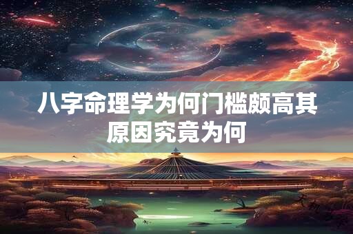 八字命理学为何门槛颇高其原因究竟为何