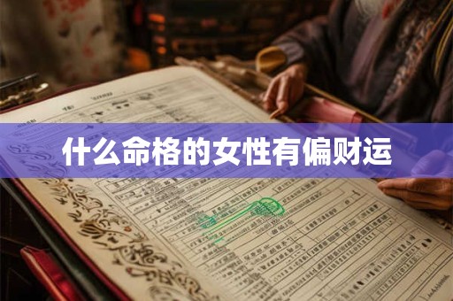 什么命格的女性有偏财运