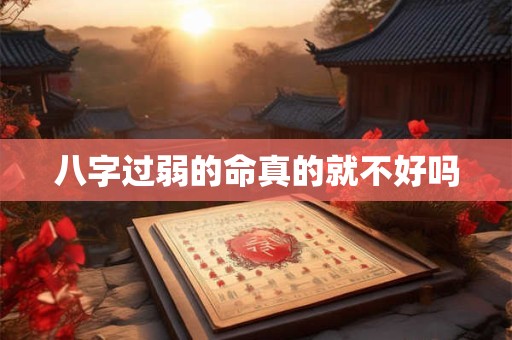 八字过弱的命真的就不好吗