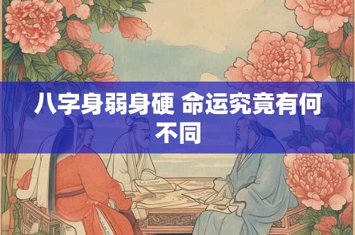 八字身弱身硬 命运究竟有何不同
