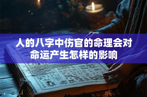 人的八字中伤官的命理会对命运产生怎样的影响
