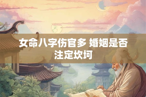 女命八字伤官多 婚姻是否注定坎坷