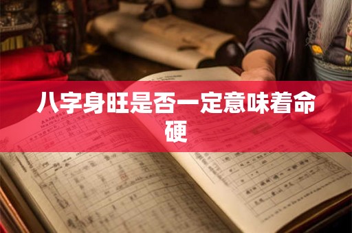八字身旺是否一定意味着命硬