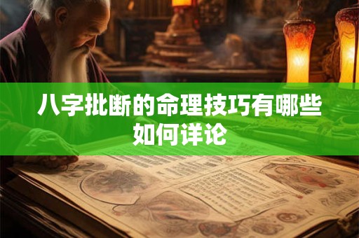 八字批断的命理技巧有哪些如何详论 八字批断的命理技巧有哪些如何详论