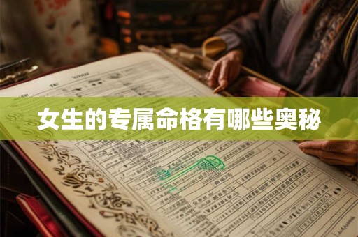 女生的专属命格有哪些奥秘